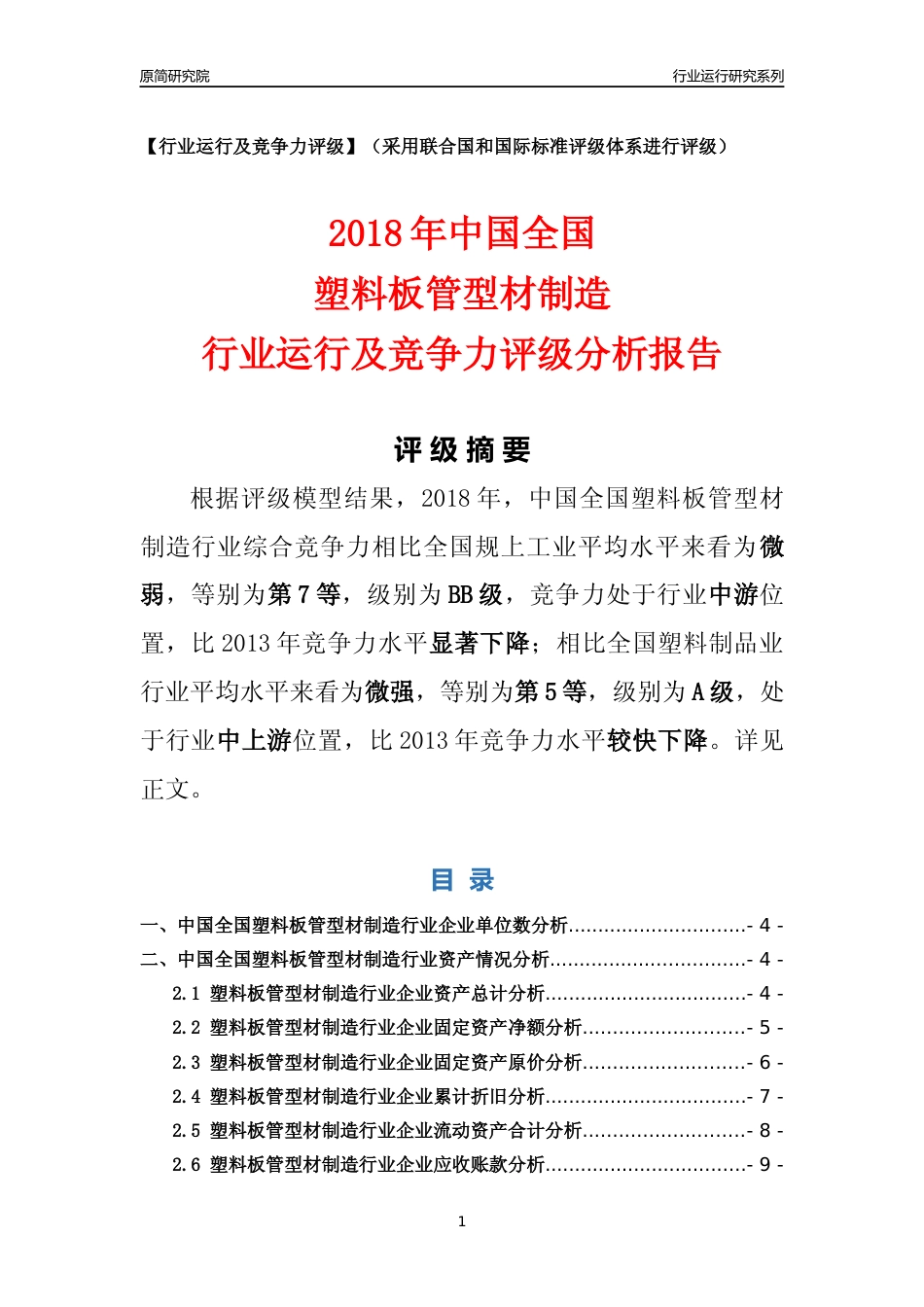[行业年报]2018年中国全国塑料板管型材制造行业运行及竞争力评级分析报告_第1页