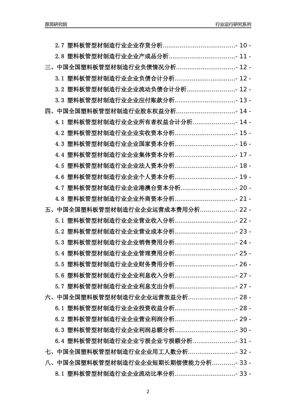 [行业年报]2018年中国全国塑料板管型材制造行业运行及竞争力评级分析报告_第2页