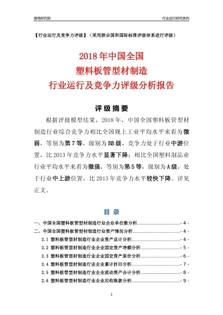 [行业年报]2018年中国全国塑料板管型材制造行业运行及竞争力评级分析报告