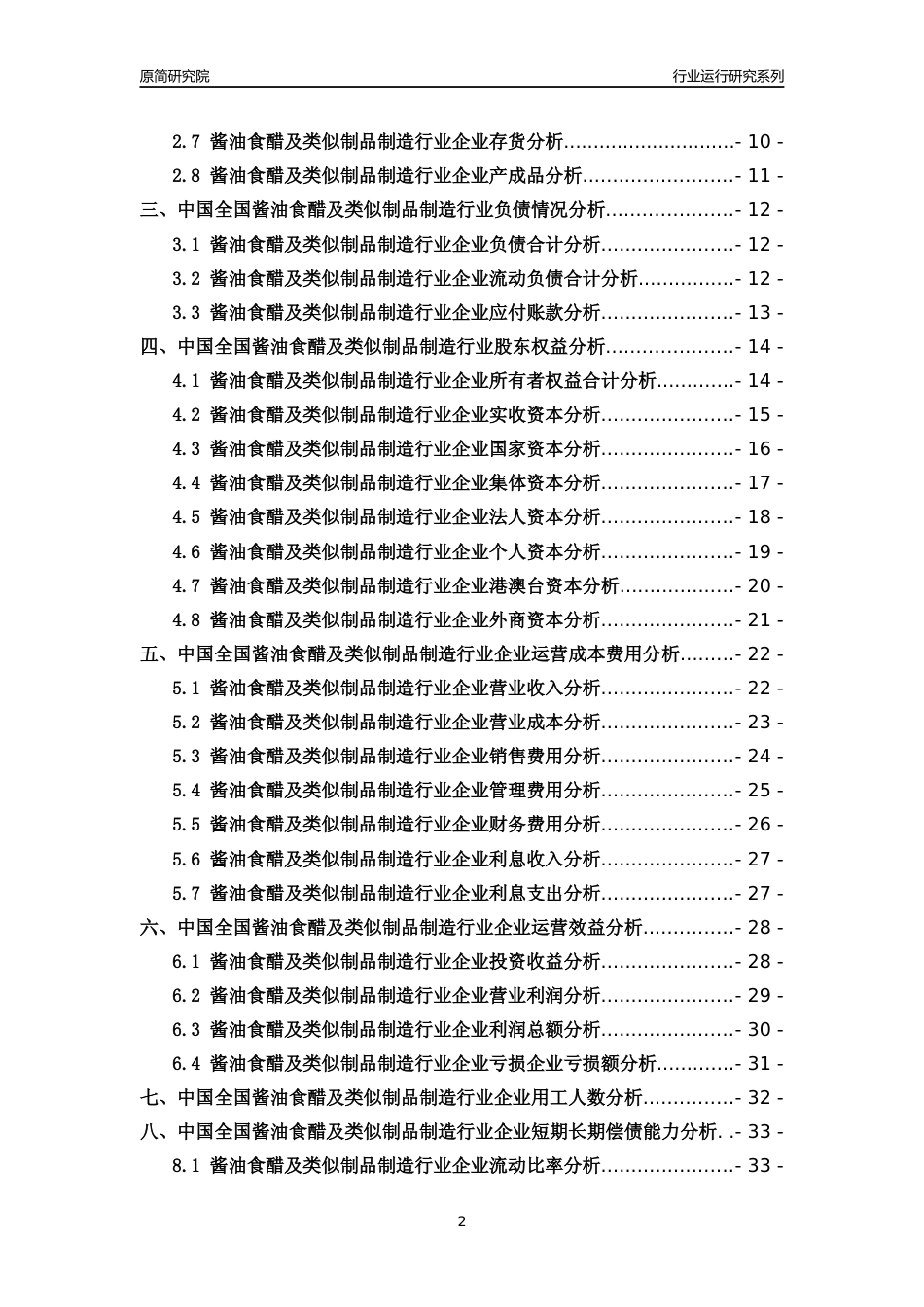 [行业年报]2018年中国全国酱油食醋及类似制品制造行业运行及竞争力评级分析报告_第2页