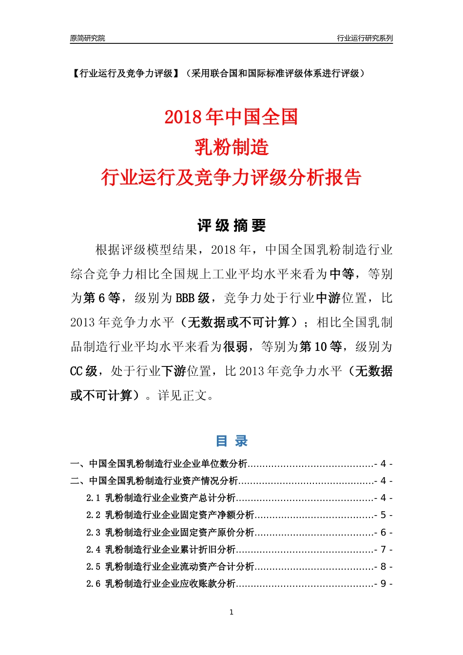 [行业年报]2018年中国全国乳粉制造行业运行及竞争力评级分析报告_第1页