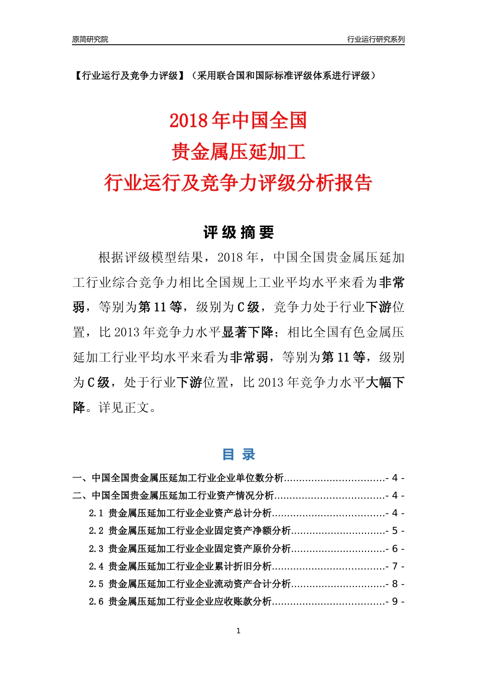 [行业年报]2018年中国全国贵金属压延加工行业运行及竞争力评级分析报告_第1页