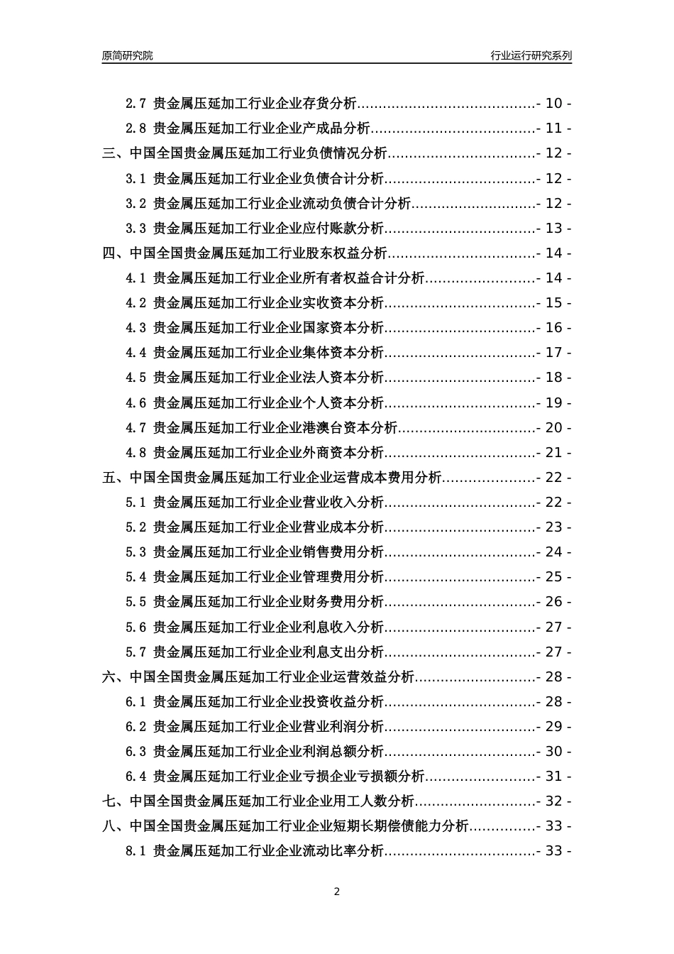 [行业年报]2018年中国全国贵金属压延加工行业运行及竞争力评级分析报告_第2页