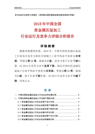 [行业年报]2018年中国全国贵金属压延加工行业运行及竞争力评级分析报告