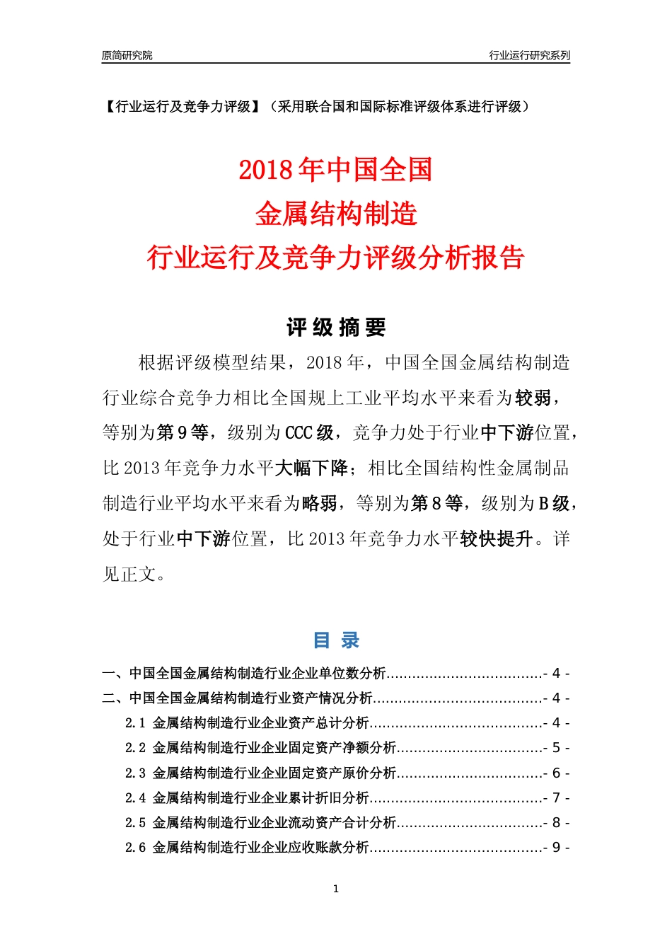 [行业年报]2018年中国全国金属结构制造行业运行及竞争力评级分析报告_第1页