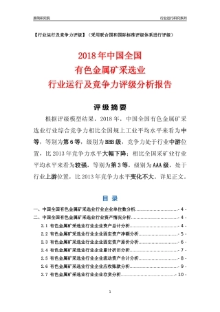 [行业年报]2018年中国全国有色金属矿采选业行业运行及竞争力评级分析报告