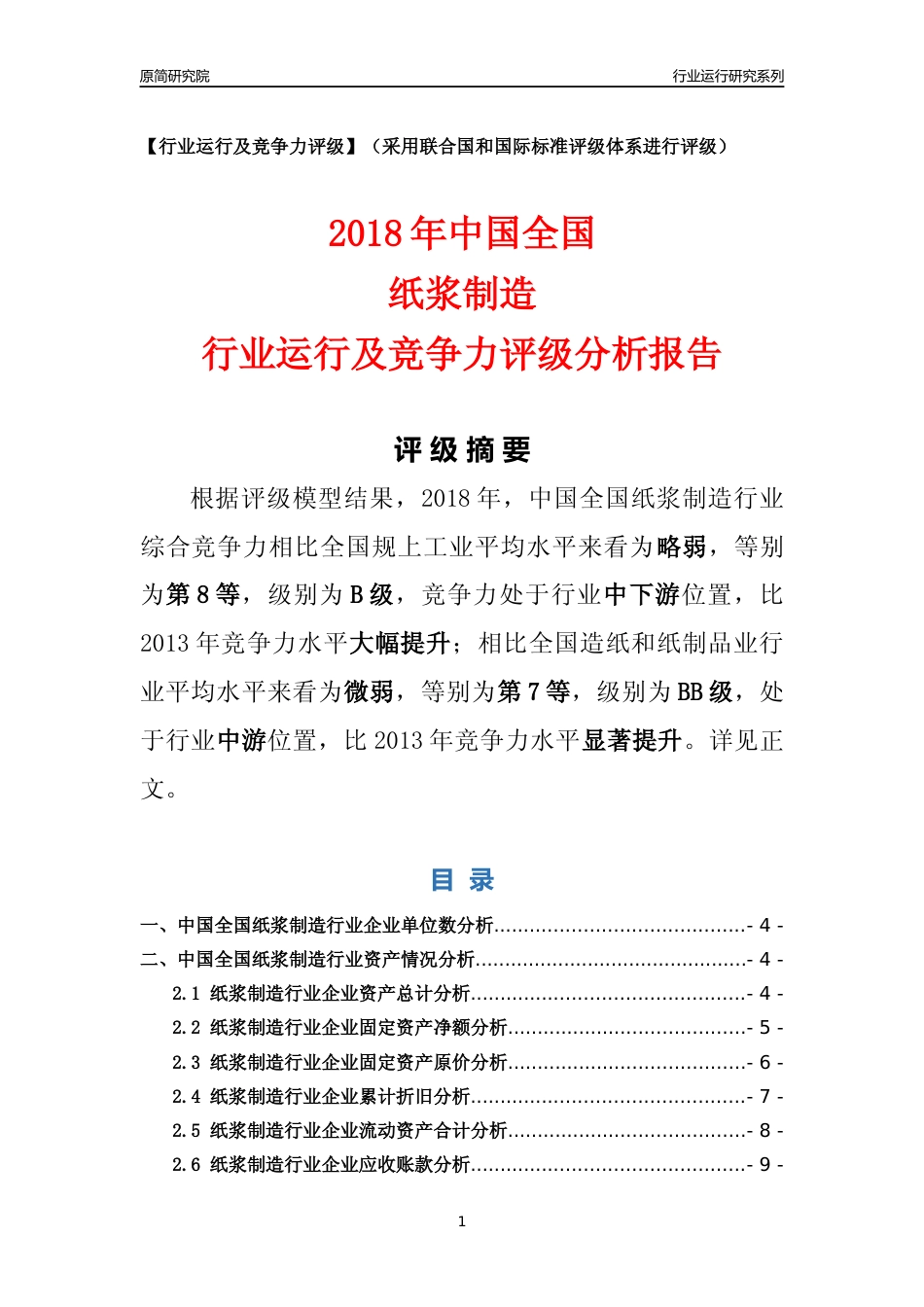 [行业年报]2018年中国全国纸浆制造行业运行及竞争力评级分析报告_第1页