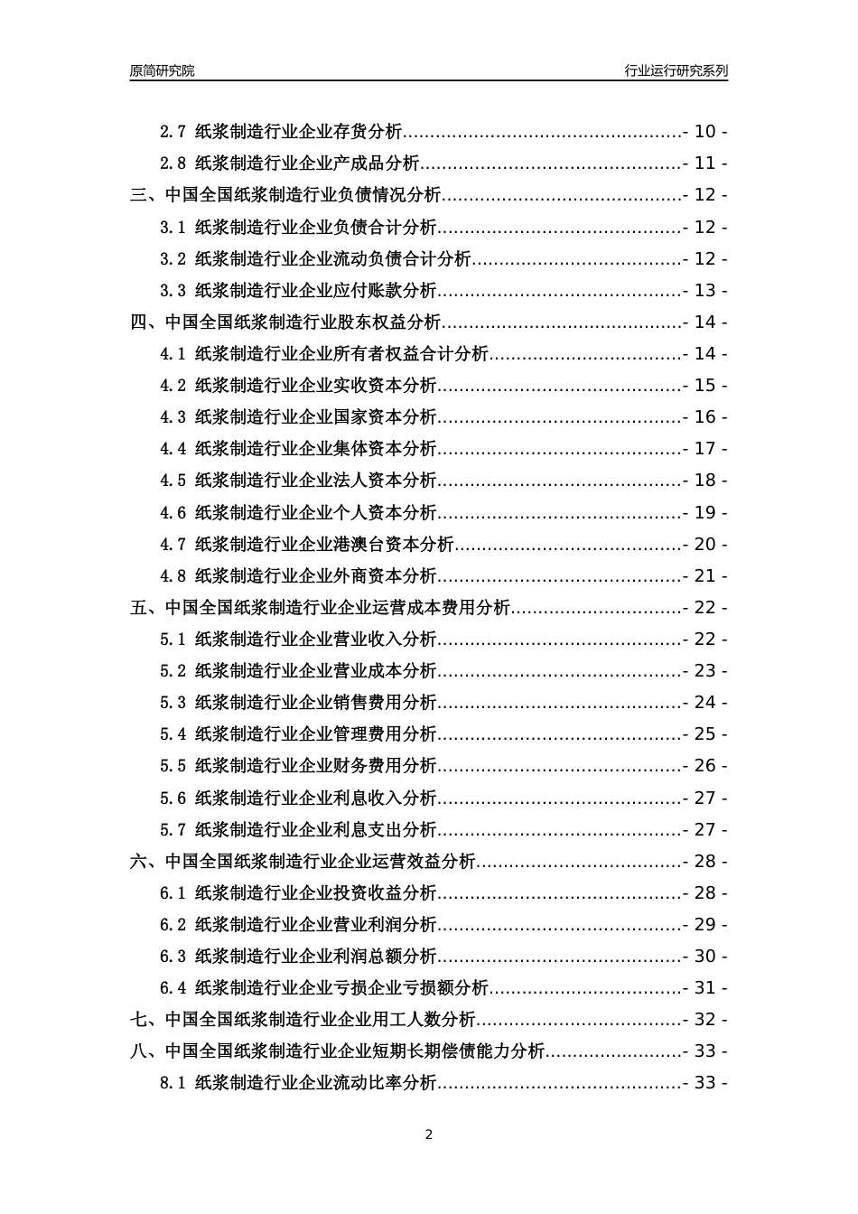 [行业年报]2018年中国全国纸浆制造行业运行及竞争力评级分析报告_第2页