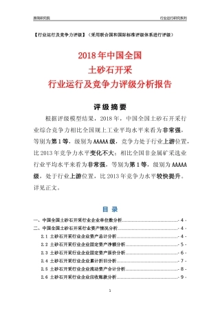 [行业年报]2018年中国全国土砂石开采行业运行及竞争力评级分析报告