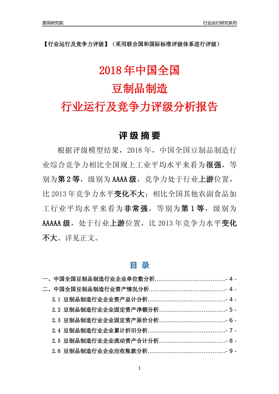 [行业年报]2018年中国全国豆制品制造行业运行及竞争力评级分析报告_第1页