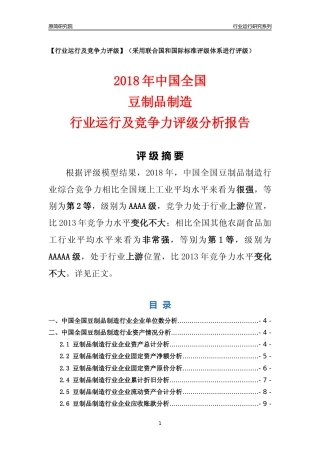 [行业年报]2018年中国全国豆制品制造行业运行及竞争力评级分析报告