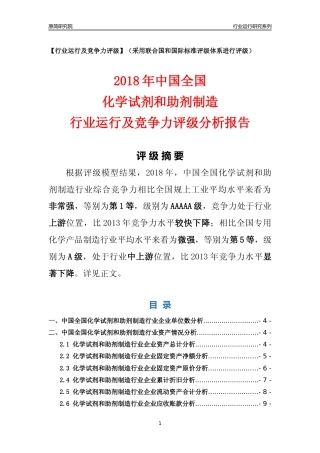 [行业年报]2018年中国全国化学试剂和助剂制造行业运行及竞争力评级分析报告