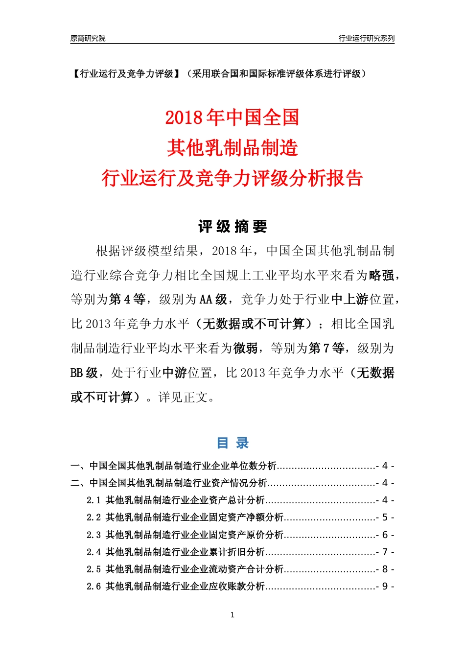 [行业年报]2018年中国全国其他乳制品制造行业运行及竞争力评级分析报告_第1页