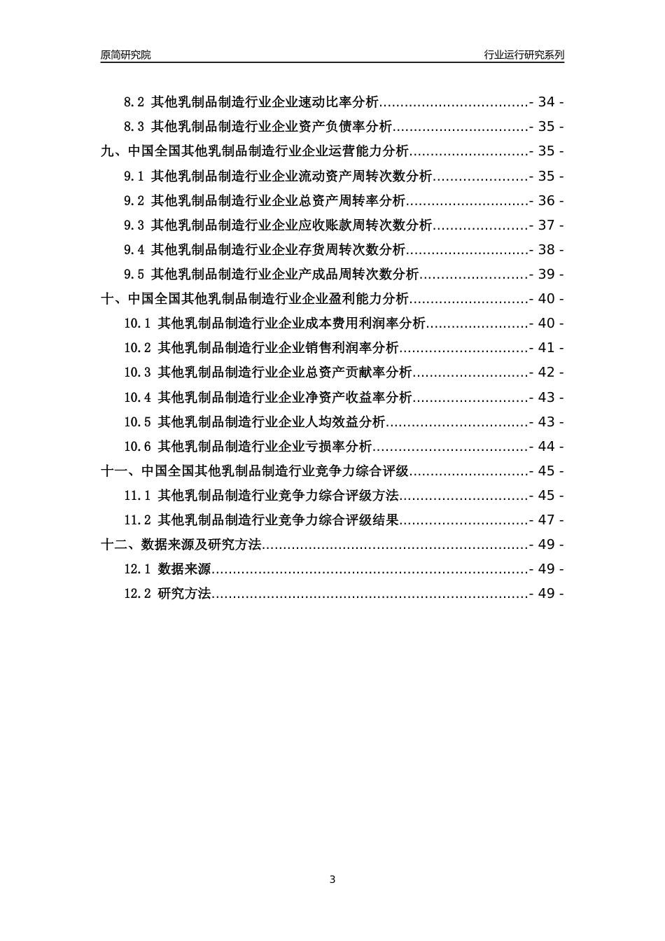 [行业年报]2018年中国全国其他乳制品制造行业运行及竞争力评级分析报告_第3页