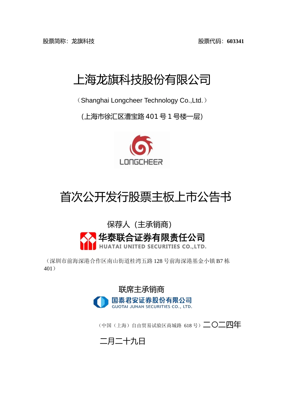 龙旗科技：龙旗科技首次公开发行股票主板上市公告书_第1页