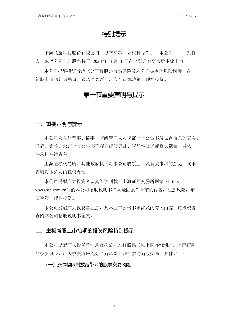 龙旗科技：龙旗科技首次公开发行股票主板上市公告书_第2页