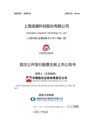 龙旗科技：龙旗科技首次公开发行股票主板上市公告书