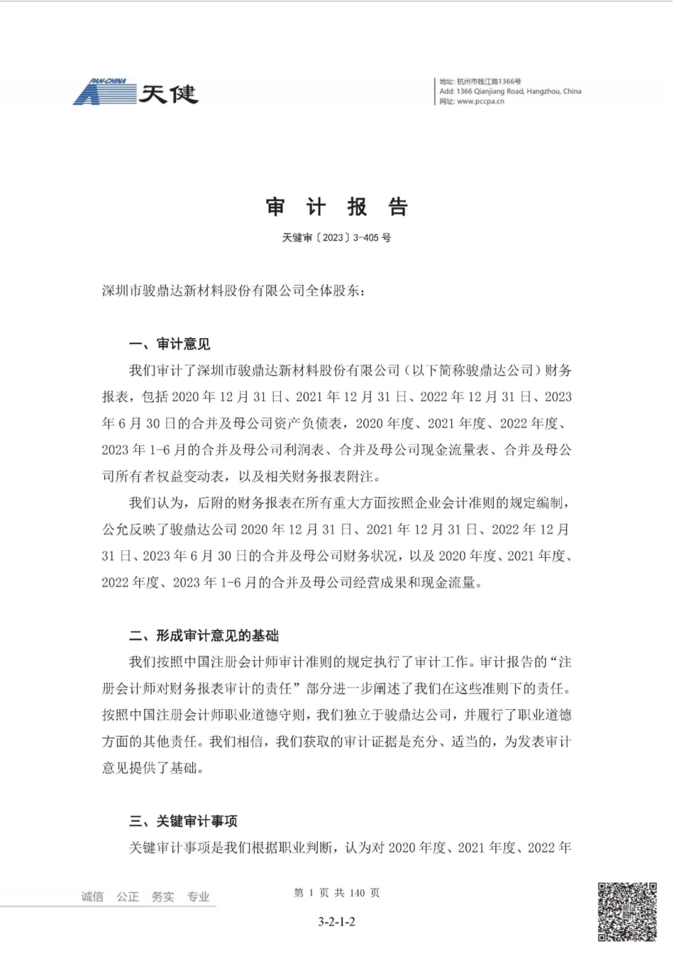 骏鼎达：首次公开发行股票并在创业板上市的财务报表及审计报告_第2页