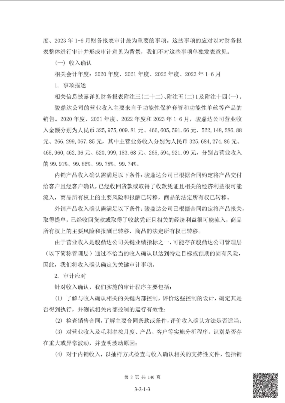 骏鼎达：首次公开发行股票并在创业板上市的财务报表及审计报告_第3页