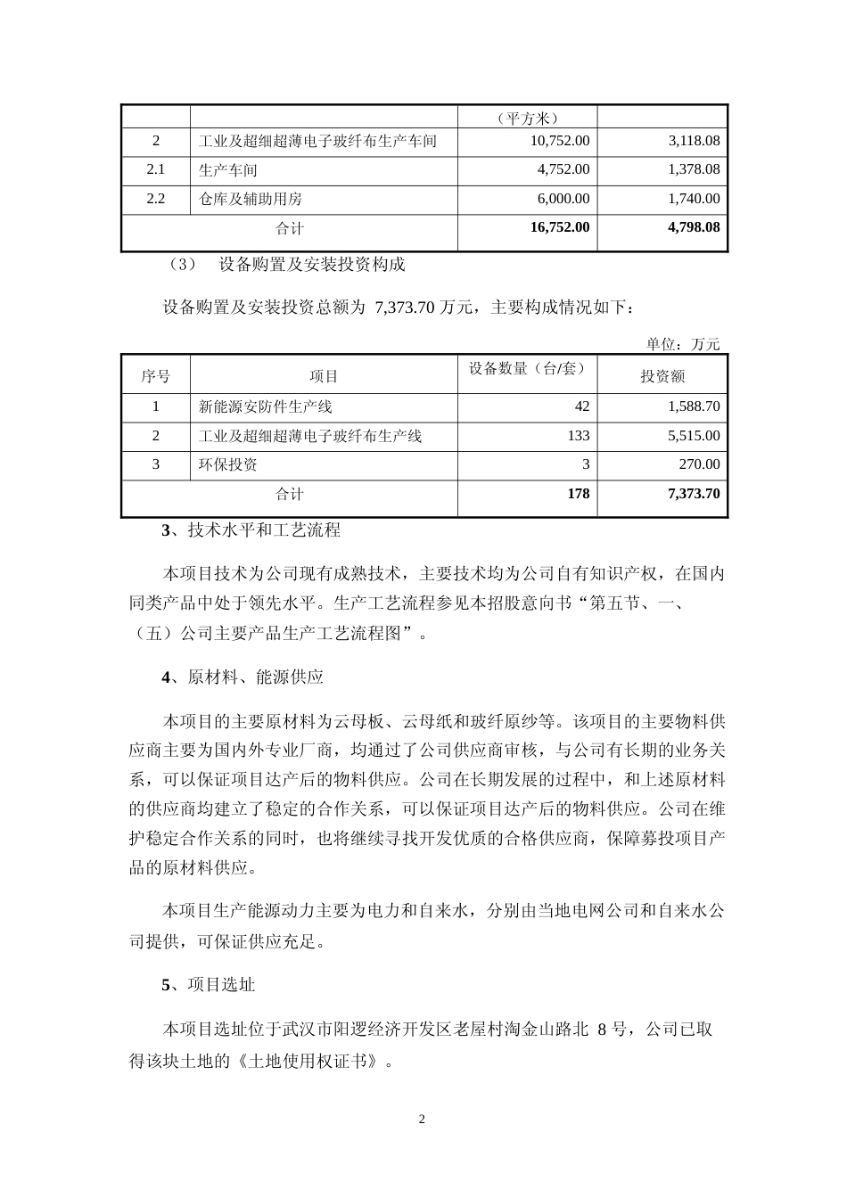 平安电工：新建云母纸产能、云母板产能、新能源安防件产能、工业及超细超薄电子玻纤布产能、人工合成云母项目可行性分析报告（2024）_第2页