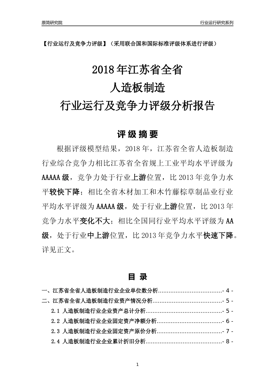 [行业年报]2018年江苏省全省人造板制造行业运行及竞争力评级分析报告_第1页