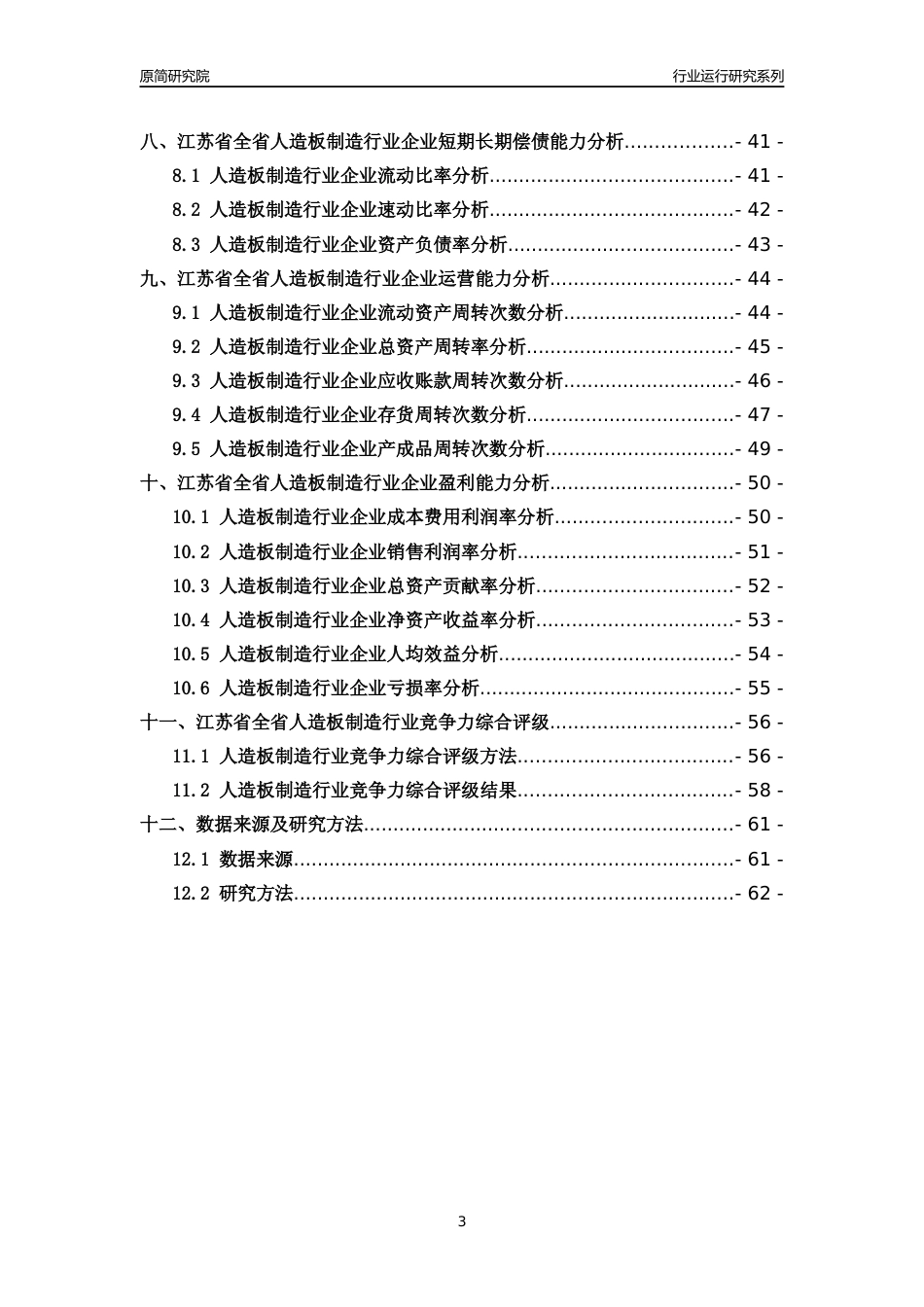 [行业年报]2018年江苏省全省人造板制造行业运行及竞争力评级分析报告_第3页