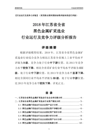 [行业年报]2018年江苏省全省黑色金属矿采选业行业运行及竞争力评级分析报告