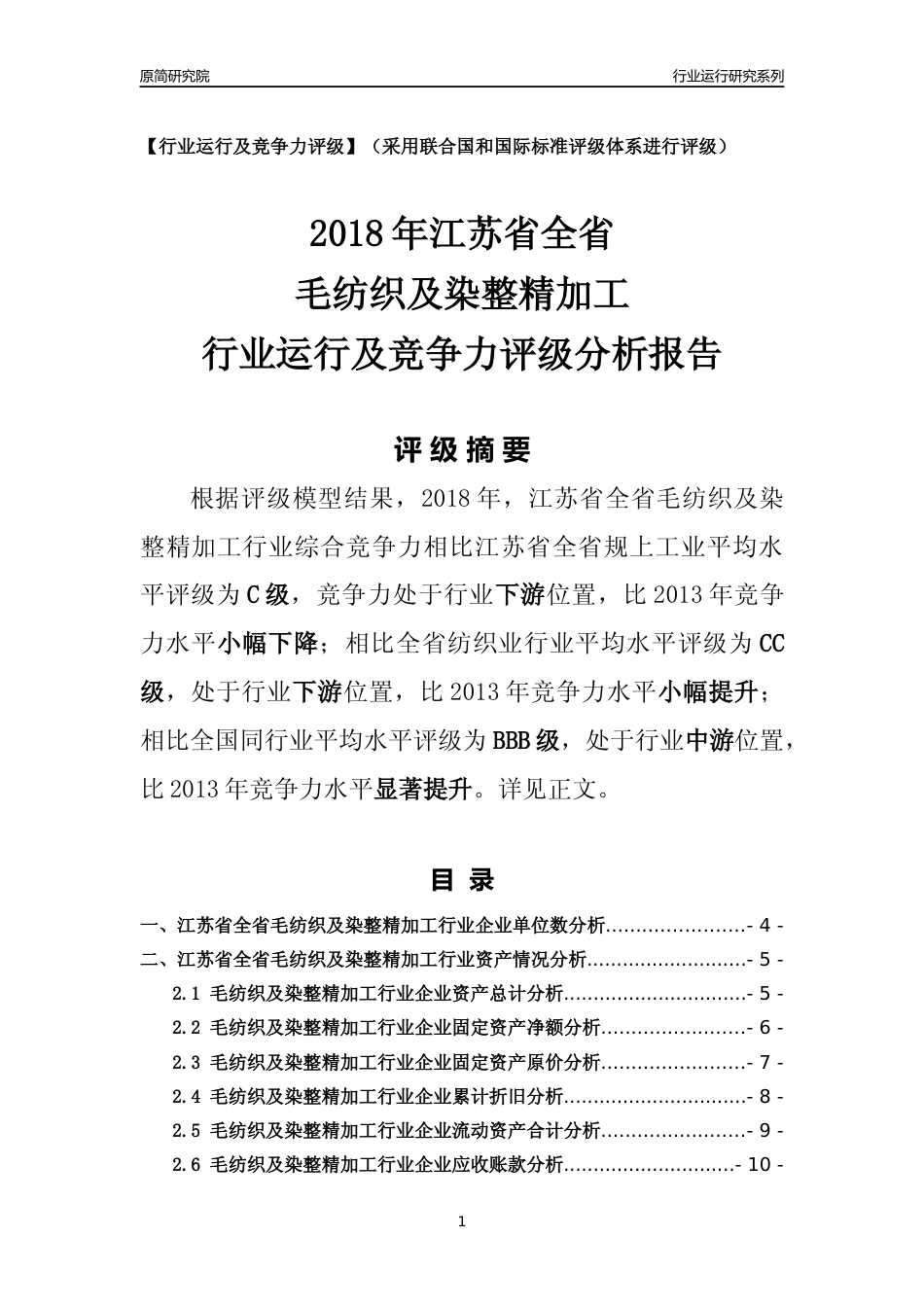 [行业年报]2018年江苏省全省毛纺织及染整精加工行业运行及竞争力评级分析报告_第1页