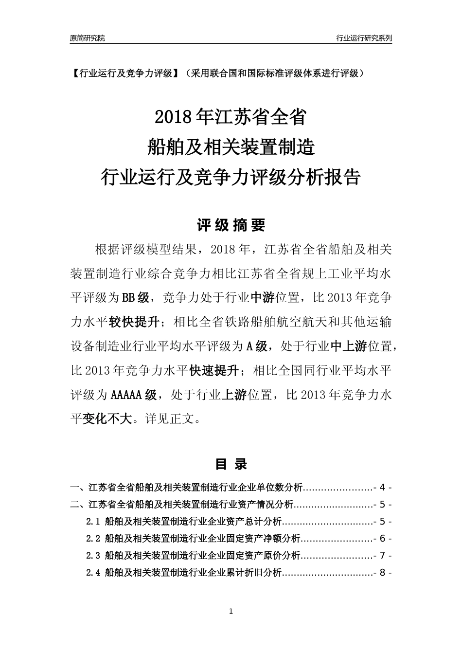 [行业年报]2018年江苏省全省船舶及相关装置制造行业运行及竞争力评级分析报告_第1页