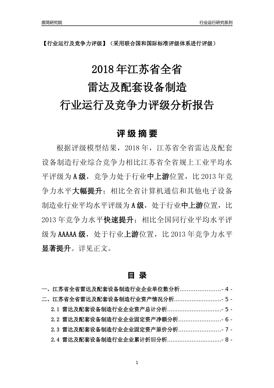 [行业年报]2018年江苏省全省雷达及配套设备制造行业运行及竞争力评级分析报告_第1页