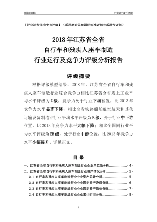 [行业年报]2018年江苏省全省自行车和残疾人座车制造行业运行及竞争力评级分析报告