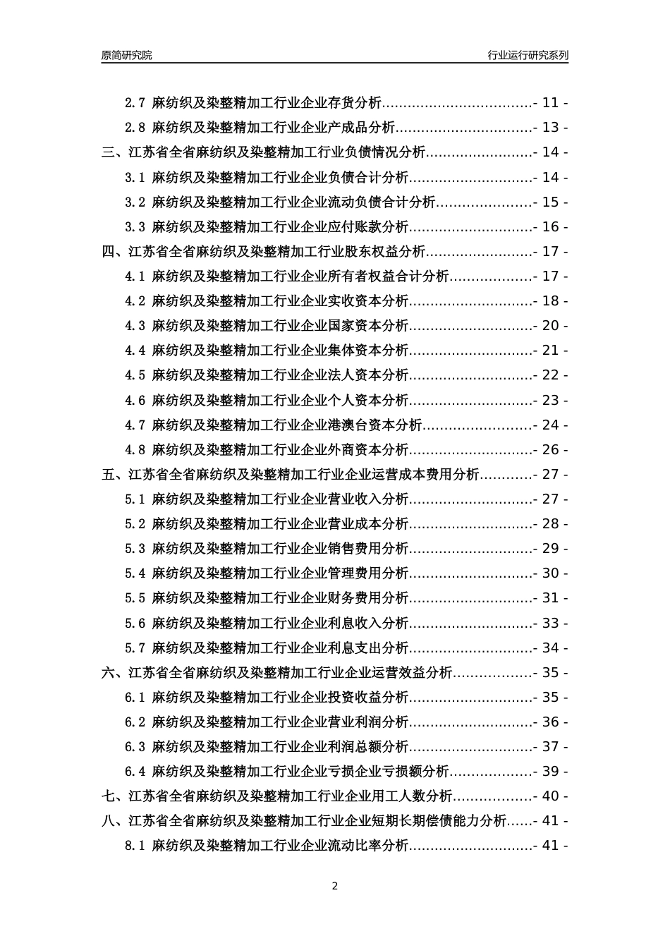 [行业年报]2018年江苏省全省麻纺织及染整精加工行业运行及竞争力评级分析报告_第2页