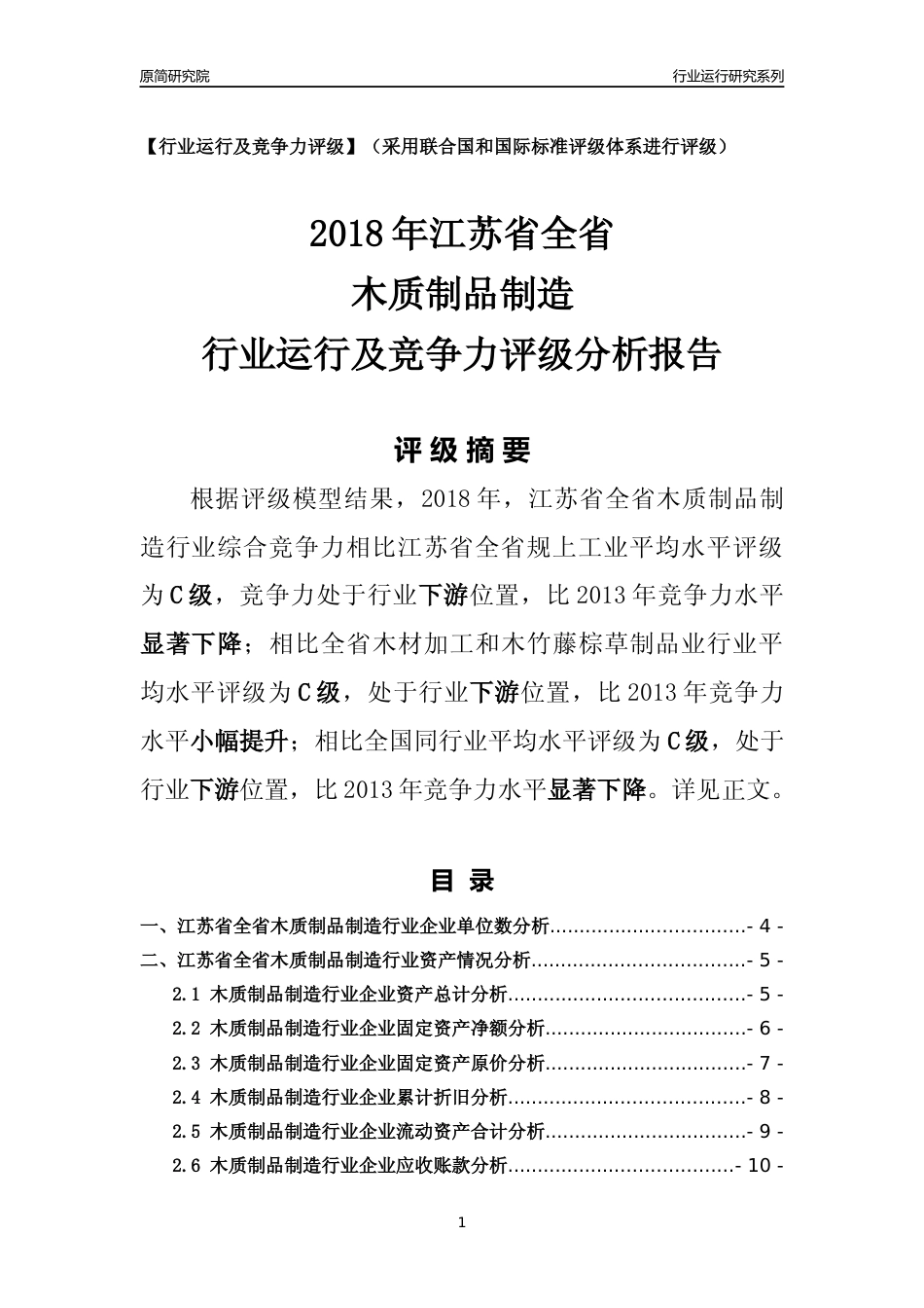 [行业年报]2018年江苏省全省木质制品制造行业运行及竞争力评级分析报告_第1页