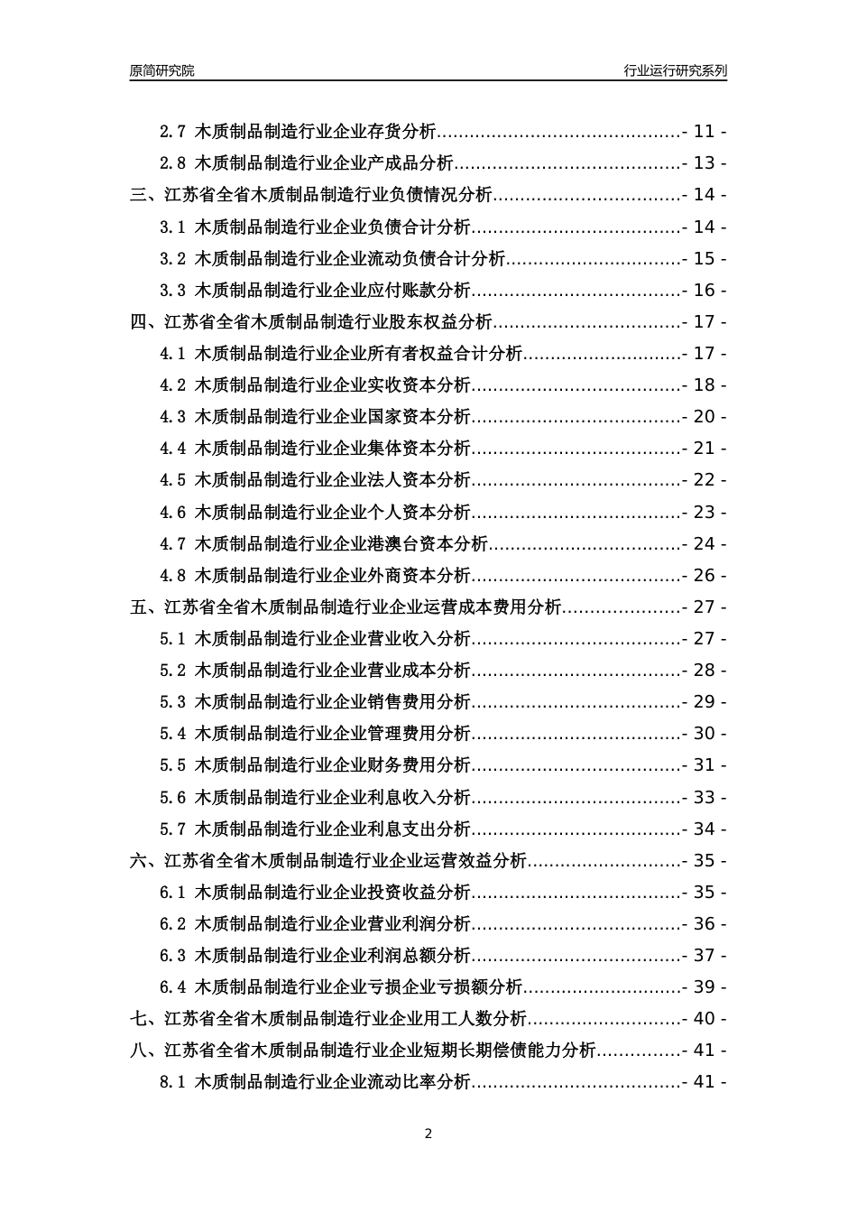 [行业年报]2018年江苏省全省木质制品制造行业运行及竞争力评级分析报告_第2页