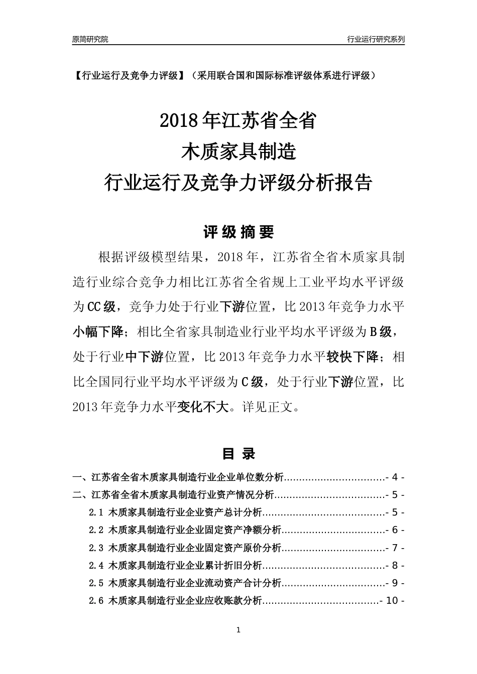 [行业年报]2018年江苏省全省木质家具制造行业运行及竞争力评级分析报告_第1页