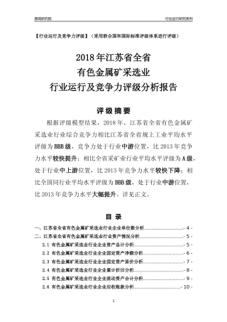 [行业年报]2018年江苏省全省有色金属矿采选业行业运行及竞争力评级分析报告