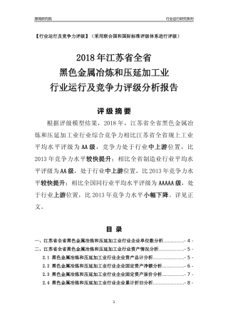 [行业年报]2018年江苏省全省黑色金属冶炼和压延加工业行业运行及竞争力评级分析报告