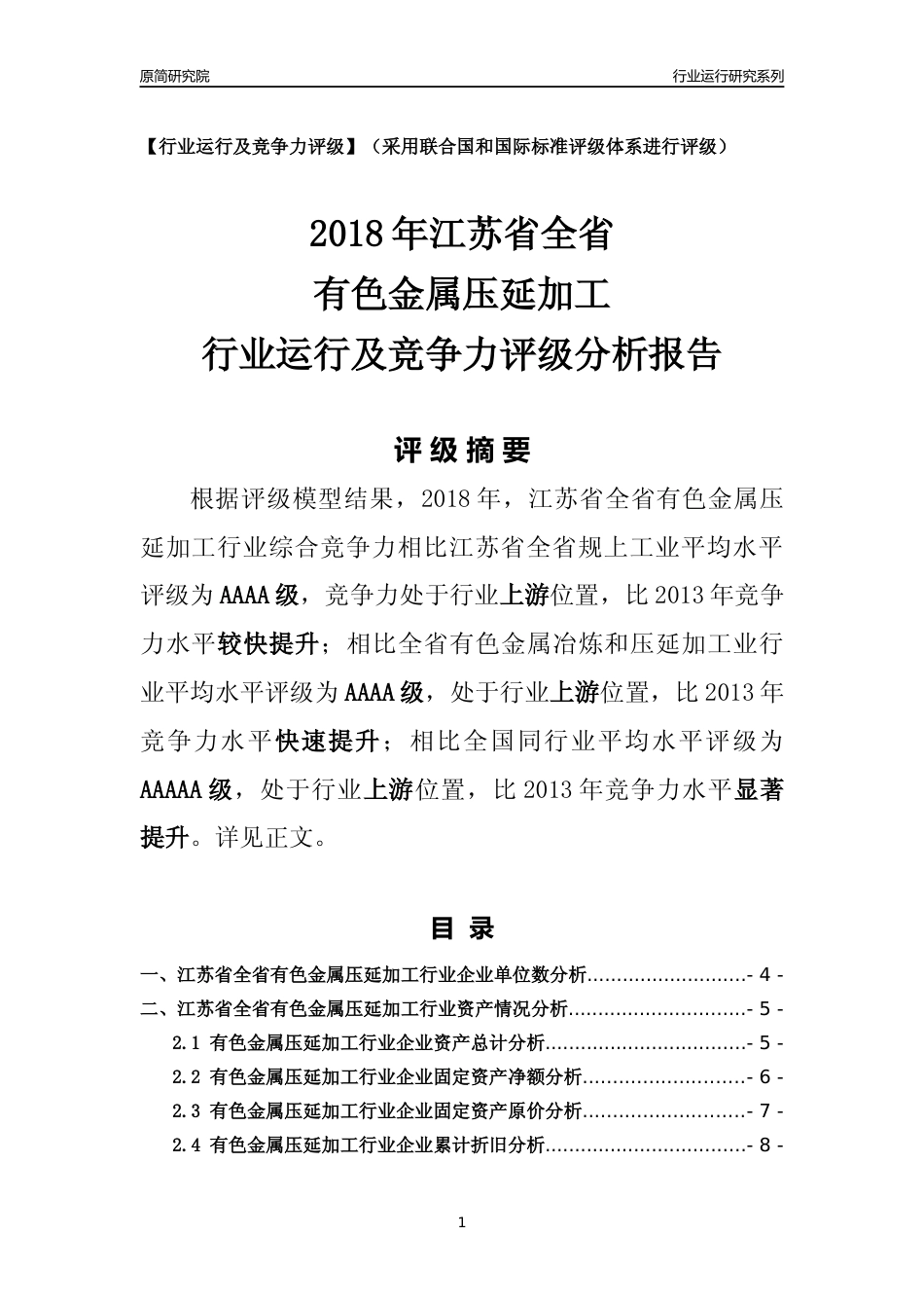[行业年报]2018年江苏省全省有色金属压延加工行业运行及竞争力评级分析报告_第1页