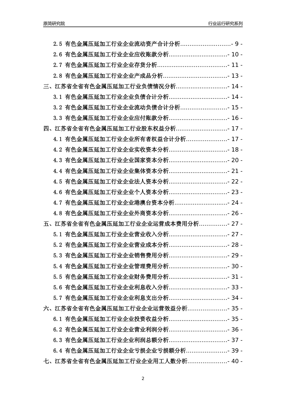 [行业年报]2018年江苏省全省有色金属压延加工行业运行及竞争力评级分析报告_第2页