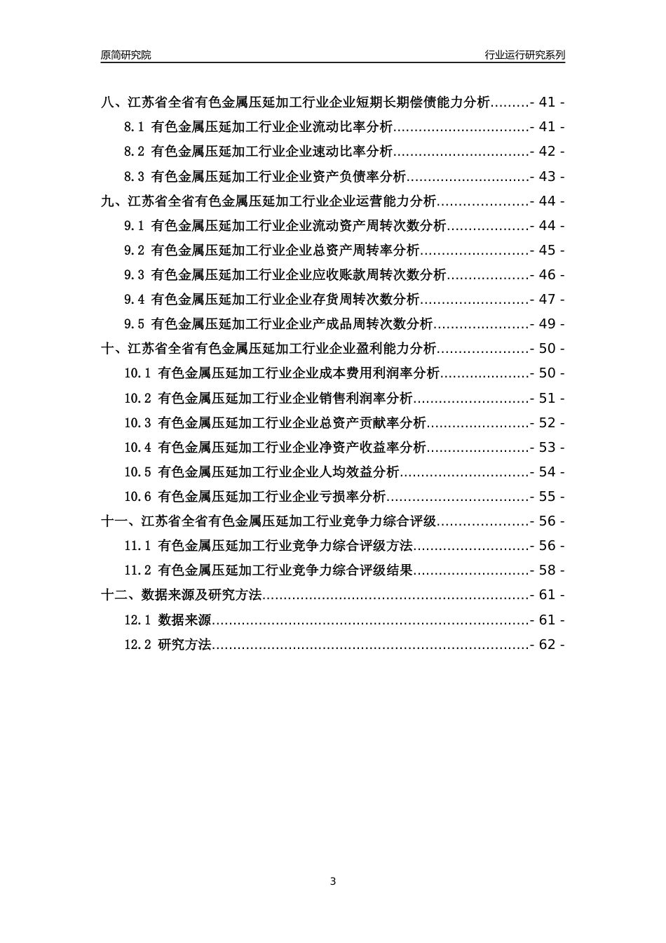 [行业年报]2018年江苏省全省有色金属压延加工行业运行及竞争力评级分析报告_第3页