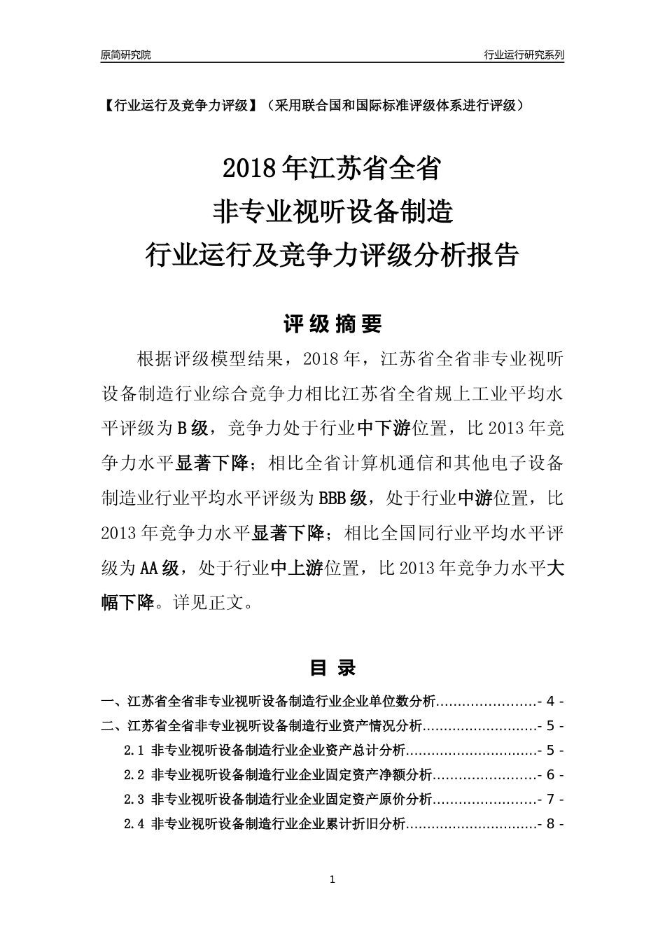 [行业年报]2018年江苏省全省非专业视听设备制造行业运行及竞争力评级分析报告_第1页