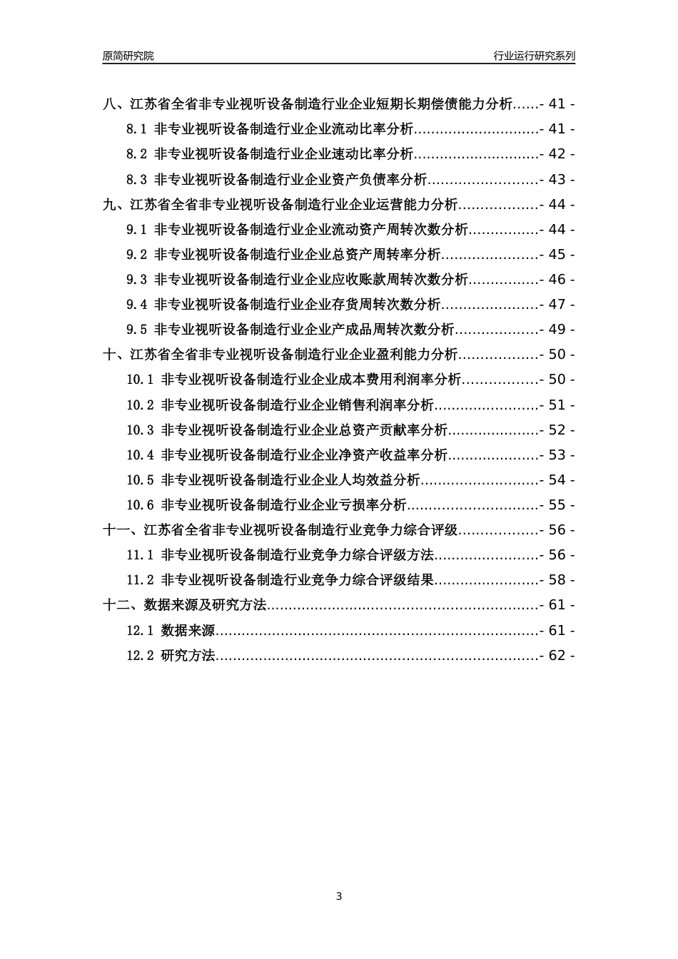 [行业年报]2018年江苏省全省非专业视听设备制造行业运行及竞争力评级分析报告_第3页