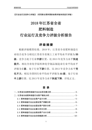 [行业年报]2018年江苏省全省肥料制造行业运行及竞争力评级分析报告