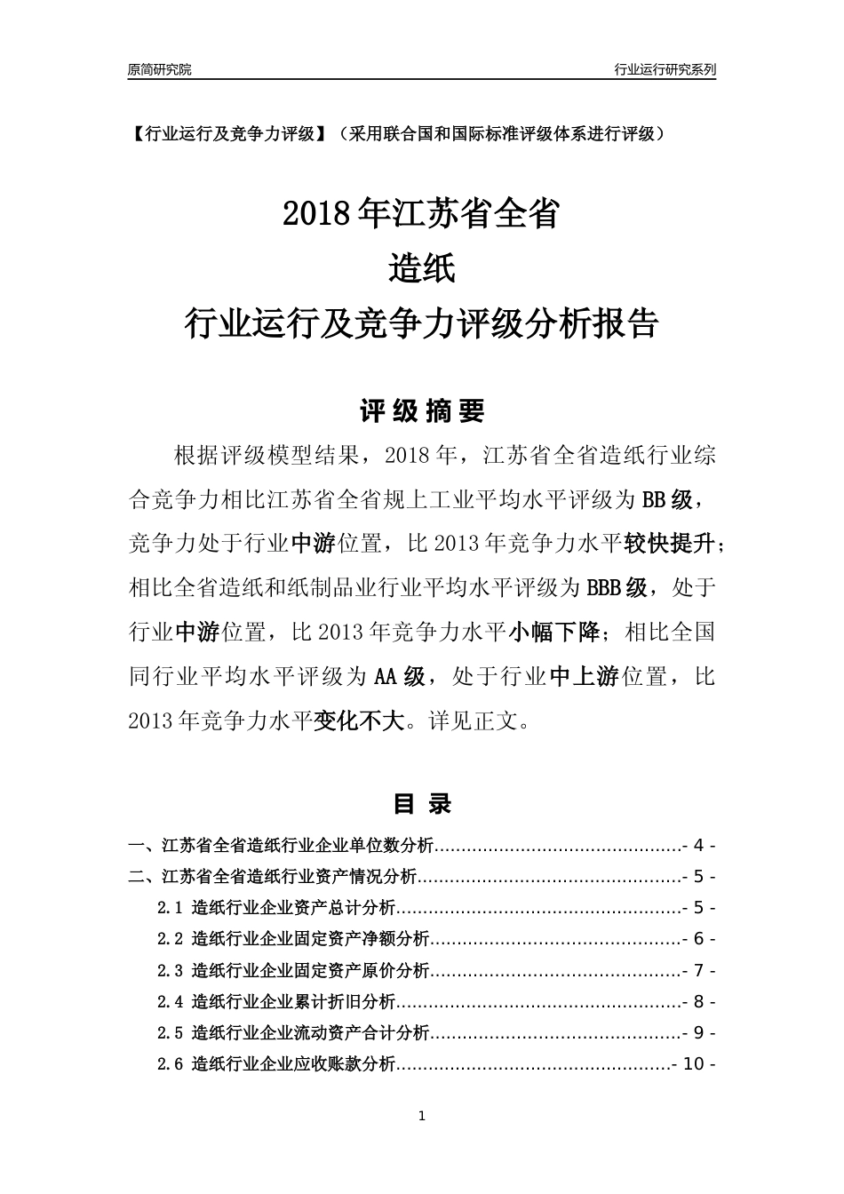 [行业年报]2018年江苏省全省造纸行业运行及竞争力评级分析报告_第1页