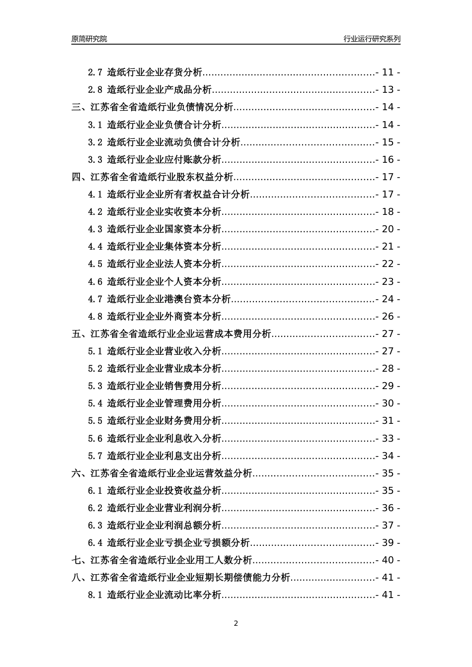 [行业年报]2018年江苏省全省造纸行业运行及竞争力评级分析报告_第2页