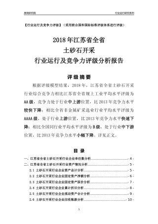 [行业年报]2018年江苏省全省土砂石开采行业运行及竞争力评级分析报告