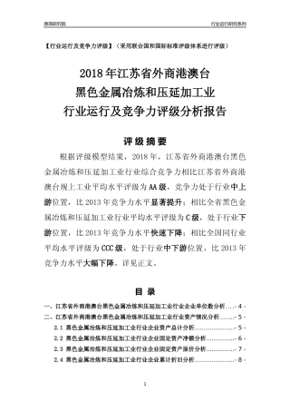 [行业年报]2018年江苏省外商港澳台黑色金属冶炼和压延加工业行业运行及竞争力评级分析报告