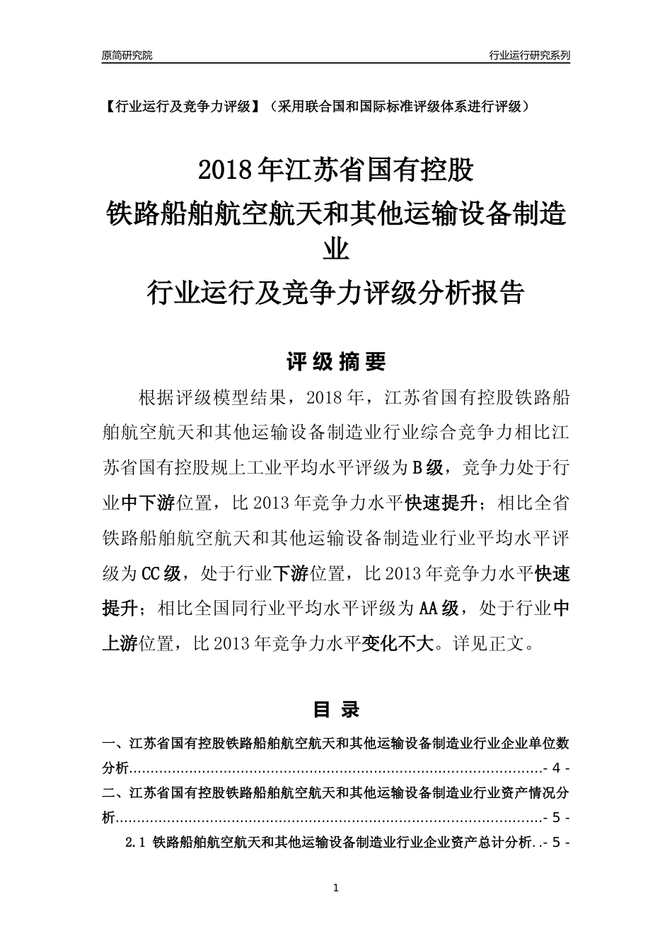 [行业年报]2018年江苏省国有控股铁路船舶航空航天和其他运输设备制造业行业运行及竞争力评级分析报告_第1页