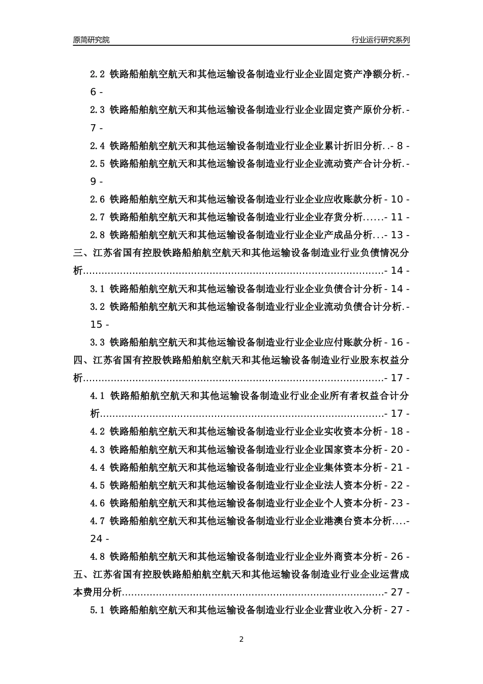 [行业年报]2018年江苏省国有控股铁路船舶航空航天和其他运输设备制造业行业运行及竞争力评级分析报告_第2页