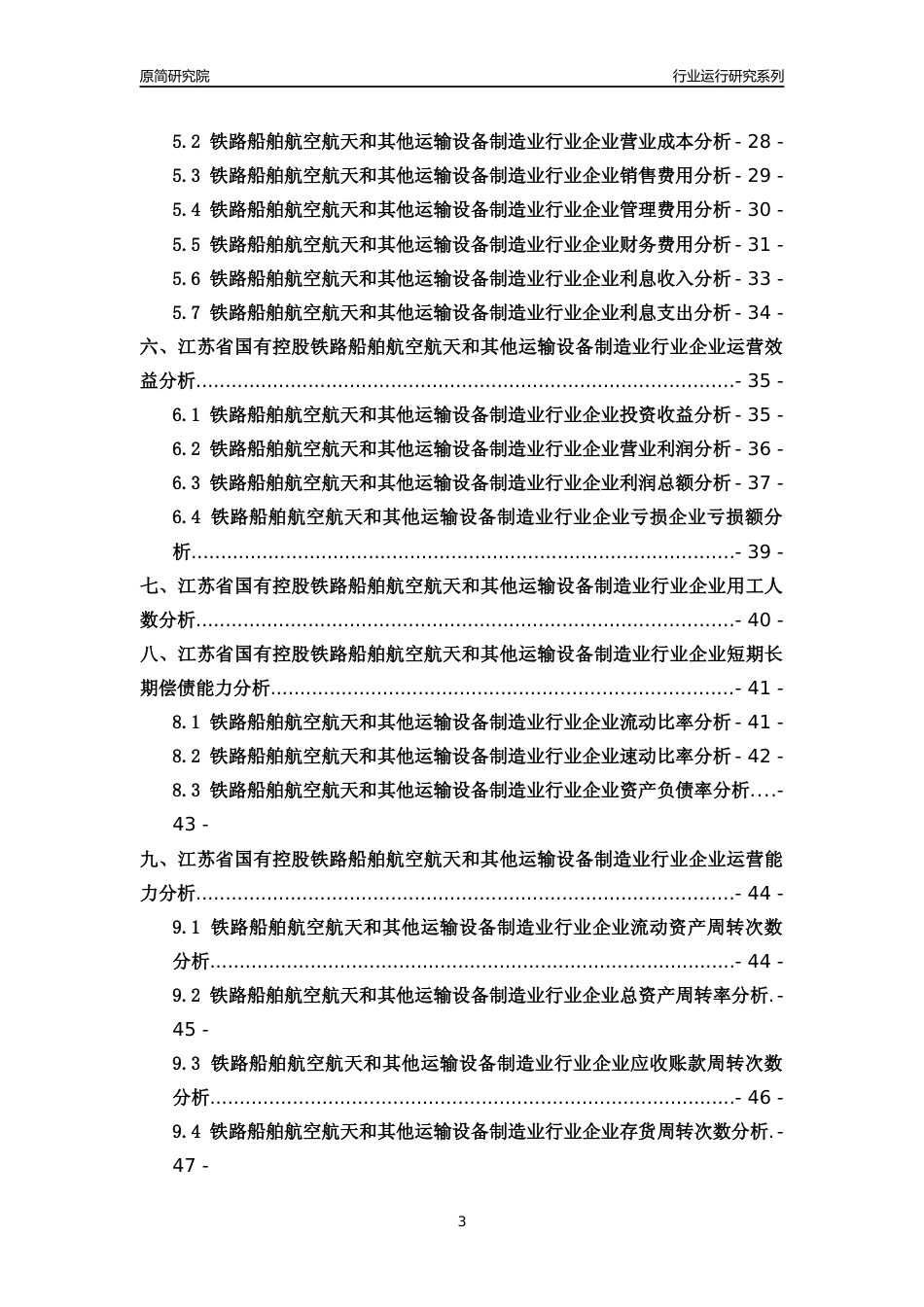 [行业年报]2018年江苏省国有控股铁路船舶航空航天和其他运输设备制造业行业运行及竞争力评级分析报告_第3页